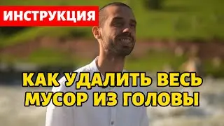 Как Перепрошить Свой Мозг 🧠 и НАВСЕГДА Избавиться От Негатива 🗑️