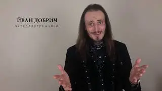 Актёр Йван Добрич  Видеовизитка 2020