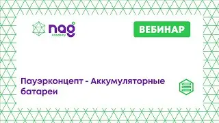 Пауэрконцепт - Аккумуляторные батареи (от 06.08.21)
