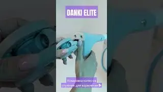 Стульчик для кормления Danki Elite установка вращающих колес