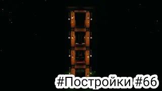 #Постройки