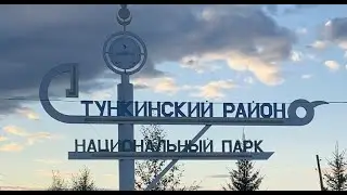 К истоку Иркута и путешествие по Тункинской долине 2021.