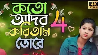 KOTO ADOR KORITAM TORE KAL NAGIN RE ||আদর করিতাম তোরে kandaile kadite hobe re NEWSONG Mohibul