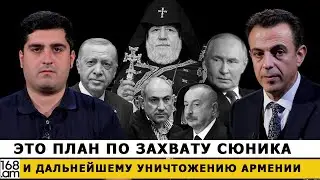 ARTHUR KHACHIKYAN: This is a plan to capture Syunik and further destroy Armenia