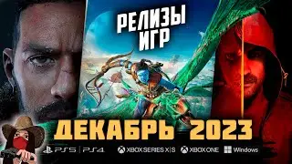 🔥Новые игры в Декабре 2023! Во что будем играть?! Топ игр ДЕКАБРЯ