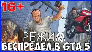 Полный Беспредел в Игре 🔥 GTA5 16+ Супер режим