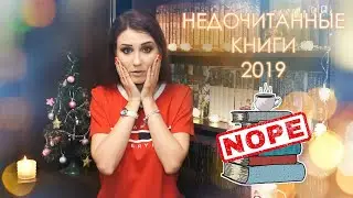 НЕдочитанные книги 2019