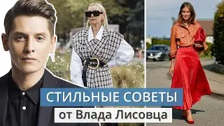 7 советов от Влада Лисовца, чтобы всегда быть в тренде