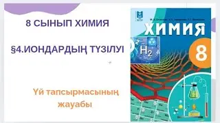 8 сынып химия|§4.Иондардың түзілуі үй тапсырмасының жауабы 