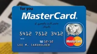 طريقة عمل ماستر كارت بالجنيه المصرى أو بالدولار