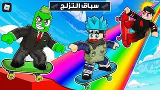 روبلوكس : باركور لكن بالزلاجة 🛹 (أصعب باركور ألعبه في حياتي؟) مع @OtakuG + @PmnMinecraft !