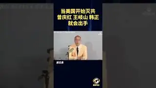 #韩正、#王岐山、#曾庆红 发现美国要灭共的时候他们就会出手 #郭文贵 #爆料革命