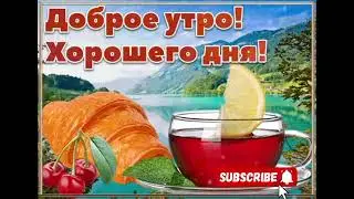 доброе утро!
