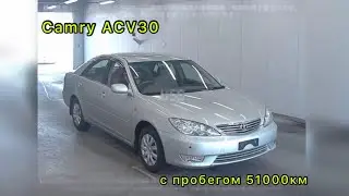 Куплена в Японии Camry ACV30 с пробегом 51000 км