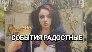 РАДОСТНЫЕ СОБЫТИЯ 😍