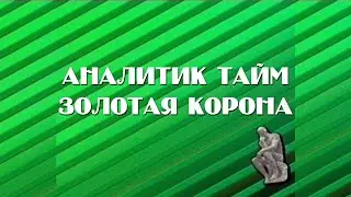 НТН-12. Аналитик Тайм 8. Золотая корона. Сибирский торговый банк. 1995.