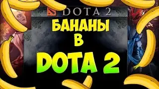 Бананы  l Dota 2 l Баг  в лобби #2