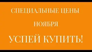 Скидки Ноябрь 2021