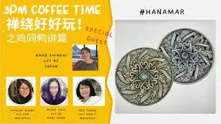 3pm Coffee Time #20 禅绕好好玩之鸡同鸭讲篇