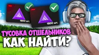 Как НАЙТИ ТУСОВКУ ОТШЕЛЬНИКОВ на MAJESTIC RP GTA 5 - КВЕСТ "Своя атмосфера" МАДЖЕСТИК РП