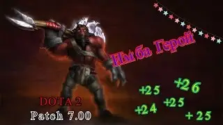 Самый имбовый герой!!!! / DOTA 2 patch 7.00