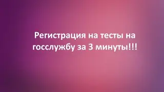 Civil Service Tests. Register with EGOV in 3 minutes!!!