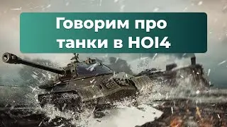 Стрим про танки в HOI4