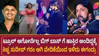 ಬಿಗ್ ಬಾಸ್ ಗೆ ಟ್ರೋಲ್ ಆದವರನ್ನು ಕರಿಸ್ತೀರಾ ಅಂದಿದ್ದಕ್ಕೆ ಕಿಚ್ಚ ಗರಂ | Kiccha Sudeep | Bigg Boss Kannada