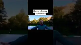 михеев и Павлов ВАЗ пятёрка #ваз #автоваз #жигули #пятёрка