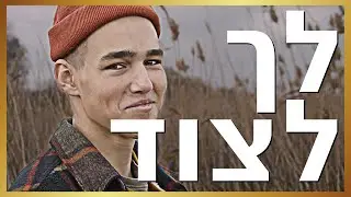 לך לצוד את החלום שלך כמו אריה רעב לאוכל!