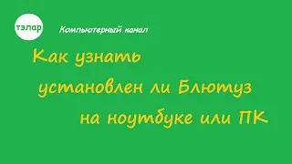 Как узнать установлен ли Блютуз на ноутбуке или ПК