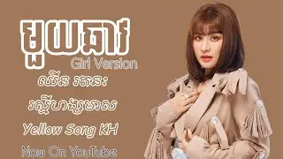 មួយឆាវ (Mouy Chav) - Chhin Rathanak [LYRIC VIDEO]