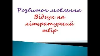 Розвиток мовлення.  Відгук на літературний твір. В. Земляк_ Лелечий суд_+аудіокнига