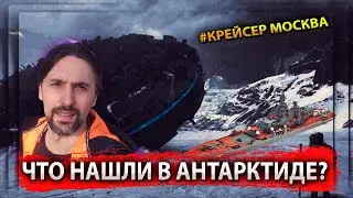 WHAT WAS FOUND IN ANTARCTICA?