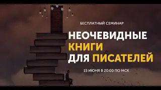 Неочевидные книги для писателей
