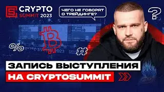 Выступление на конференции CryptoSummit 2023. Чего не говорят о трейдинге? С чего начать новичку?