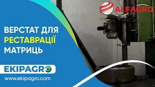 ВЕРСТАТ ДЛЯ РЕСТАВРАЦІЇ МАТРИЦЬ ГРАНУЛЯТОРІВ В УКРАЇНІ