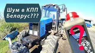 Присадка для коробки передач МЕГАФОРС: исчез шум в КПП трактора Беларусь