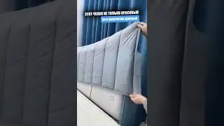 Это чудо решение для дивана или кровати, удивит каждого любителя удобств
