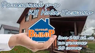 Раменский р-н, дер. Тяжино, КП Новое Тяжино, дом 190 м² на участке 11 сот.