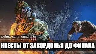 ВОЗВРАЩЕНИЕ ШРАМА 2 - КВЕСТЫ ОТ ЗАКОРДОНЬЯ ДО ФИНАЛА