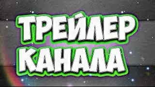 трейлер моего канала