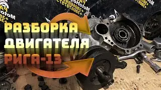 How to disassemble the D8 engine | RIGA-13