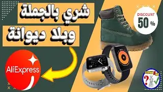 كفاش تشري بالجملة وبلا ديوانة من علي إكسبيس بتوصيل مجاني DDP