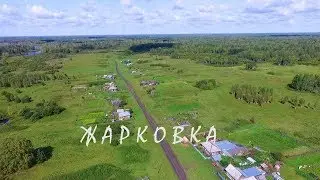 Жарковка. Фильм-2 