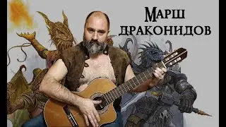 Марш драконидов