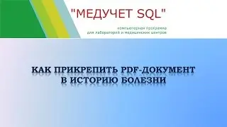 Как прикрепить PDF документ в историю болезни в программе 