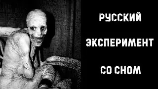 [ЖУТКИЕ ЛЕГЕНДЫ] Русский эксперимент со сном