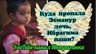Куда пропала Эсманур,дочь Ибрагима паши? Великолепный век (Интриганка)