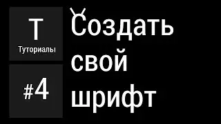 КАК СОЗДАТЬ СВОЙ ШРИФТ? TUTORIALS 4